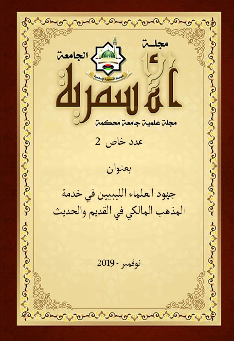 					View Vol. 32 No. 3 (2019): جهود العلماء الليبيين في خدمة المذهب المالكي في القديم والحديث
				