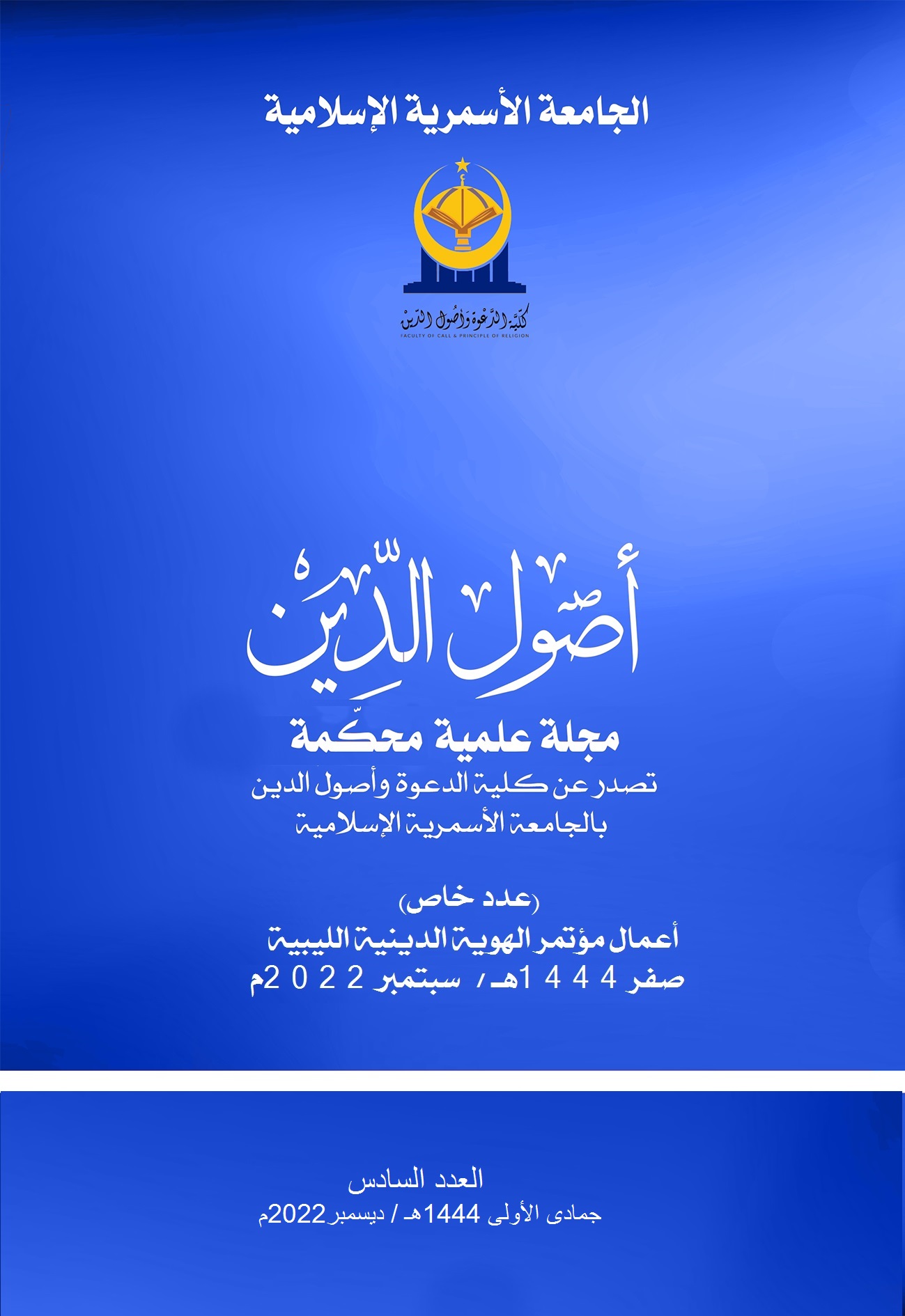 					View Vol. 6 (2022): المؤتمر العلمي الدولي: الهوية الدينيَّة الليبيَّة
				
